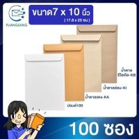 ราคา ซองเอกสาร ขนาด 7x10 นิ้ว แพค 100 ซอง ซองจดหมาย a5 ซองเอกสารสีน้ำตาล ซองน้ำตาล ซองจดหมาย ซองไปรษณีย์สีน้ำตาล PSEN (6106652628)