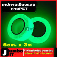 ราคา เทปเรืองแสง เทปสะท้อนแสง เทปกาวเรืองแสง เทปเรืองแสงในที่มืด เทปสติกเกอร์ เรืองแสง เทป เทปกาว กาวPET เทปตกแต่งเวที เทปสติกเกอร์ ยาว 3ม (18728087390)