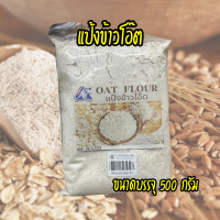 ราคา Oats Flour แป้งข้าวโอ๊ต แป้งเลนทิลรวม 5 สี แป้งข้าวโพด แป้งข้าวบาร์เลย์ แป้งสาตุ ขนาด 500 กรัม (21404423911)