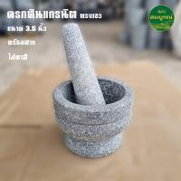 ราคา ครกหิน แกรนิต พร้อมสาก ไม่ทาสี ขนาด 3 3 5 นิ้ว ทรงกลม และ ทรงกระบอก (21402731719)