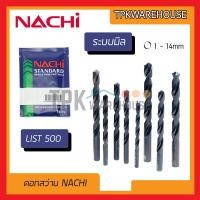 ราคา ส่งทุกวัน NACHI ดอกสว่าน NACHI รุ่น LIST500 ดอกสว่านเจาะเหล็ก ดอกเจาะเหล็กไฮสปีด ดอกสว่าน HSS ระบบมิล (14040395078)