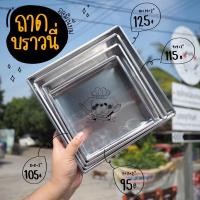 ราคา ถาดอบขนม ถาดอลูมิเนียม ถาดบราวนี่ รองน้ำได้ 7x7x2 8x8x2 9x9x2 10x10x2 (9010623298)