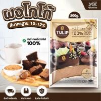 ราคา ผงโกโก้ สีมาตรฐาน 10 12 ตรา ทิวลิป ขนาด 500 กรัม หยกออนไลน์ (20983761112)