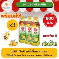 ราคา โออิชิ กรีนที ชาเขียวญี่ปุ่น รสน้ำผึ้งผสมมะนาว 800 มล 3 ขวด Oishi Green Tea with Honey lemon ยกแพ็ค โออิชิชาเขียว ชาเขียวโออิชิ (19744537527)