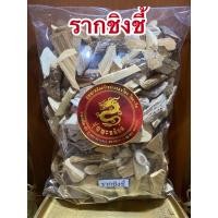 ราคา รากชิงชี้ รากชิงชี่ ชิงชี้ หนึ่งในห้ารากบรรจุ500กรัมราคา120บาท (14912789259)