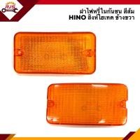 ราคา ฝาไฟหรี่กันชน ฝาไฟกันชน ฮีโน่ HINO สิงห์ไฮเทค สีส้ม ข้างซ้าย ขวา (8191854749)