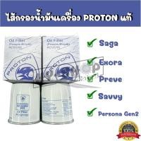 ราคา ไส้กรองน้ำมันเครื่องแท้ Proton ExoraPersonaSagagen2Savvy ใช้ได้ทุกรุ่น (19378835152)