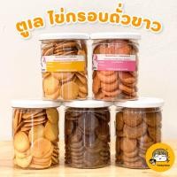 ราคา ตูเล ไข่กรอบ ถั่วขาว ไร้น้ำมัน ไร้นม ขนมคลีน อรชร (21383972057)