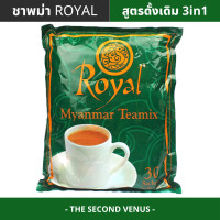 ราคา ชาพม่า Royal Myanmar tea mix ชานมพม่า 3in1 (15628688817)