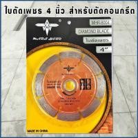 ราคา ใบตัดเพชรตัดคอนกรีต 4 นิ้ว ยี่ห้อ Mars Hero MHR 8004 (11174145514)