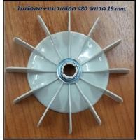 ราคา ใบพัดลมระบายความร้อน แหวนล็อค ใบพัดลมปั๊มน้ำ ใบพัดลมปั๊มหอยโข่ง (6480302387)