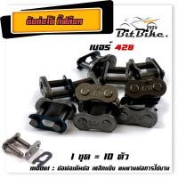 ราคา ข้อต่อโซ่ ข้อต่อกิ๊ฟล็อคโซ่ ข้อต่อโซ่เต็มข้อ เบอร์420 428 428H 1ชุด10ตัว ข้อต่อโซ่เหล็กหนา เหล็กแข็ง สำหรับต่อโซ่รถมอเตอร์ไซด์ (21344274107)
