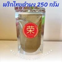 ราคา พริกไทยดำผง 100 ขนาด 100 กรัม และ 250 กรัม (21236829167)