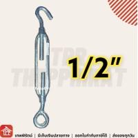 ราคา เกลียวเร่ง เกลียวเร่งยึดลวดสลิง เกลียวเร่งขึงสายสลิง ที่จับสายสลิงให้ตึงขึงสลิงให้แน่นปรับ 3 16 1 4 5 16 3 8 1 2 5 8 3 4 นิ้ว หุนครึ่ง 1หุน 2หุนครึง (9195422745)