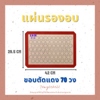 ราคา แผ่นรองอบ แผ่นรองอบซิลิโคน แผ่นรองอบมาการอง แผ่นรองอบไฟเบอร์กลาส แผ่นรองอบคุกกี้ ทนความร้อนถึง 240 องศา แผ่นรองสำหรับอบ (17271476479)