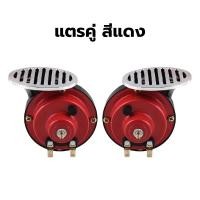 ราคา แตรรถยนต์ แตรหอยโข่ง แตรรถเสียงรถยุโรป 12 V (704202318)