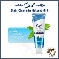 ราคา พร้อมส่ง ยาสีฟัน Ora2 me ยาสีฟัน Ora2 Premium โอราทูมี โอราทูพรีเมี่ยม สเตน เคลียร์ โอราทู โอโรทู ออราทู ออโรทู Mewealth (20658226144)