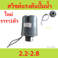 ราคา pressure switch รุ่นทองขาวคู่ อย่างดี ใช้ได้ทั้ง OEM Mitsu และ Hitachi อะไหล่ปั๊มน้ำ อุปกรณ์ ปั๊มน้ำ ปั้มน้ำ อะไหล่ (19779306675)