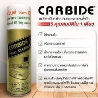 ราคา Carbide Cleaner สเปรย์ทำความสะอาดแผงวงจร น้ำยาทำความสะอาดเครื่องใช้ไฟฟ้า แผงวงจรไฟฟ้า (20829338692)