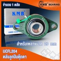 ราคา UCFL201 UCFL201 8 UCFL202 UCFL202 10 UCFL203 UCFL204 UCFL204 12 KMB ตลับลูกปืนตุ๊กตา BEARING UNITS UC FL UCFL จำนวน 1 ตลับ โดย TSS (15719678635)