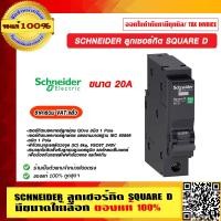 ราคา SCHNEIDER ลูกเซอร์กิต SQUARE D 1P มีขนาดแอมป์ให้เลือก ของแท้ 100 ราคารวม VAT แล้ว (11613613048)