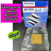 ราคา ไส้กรองอากาศ แท้ศูนย์ Suzuki ซูซูกิ SMASH BEST125 SHOGUN โชกัน 13780 09G50 000 (19101496960)