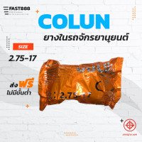 ราคา ยางในมอเตอร์ไซค์ขอบ17 COLUN คุณภาพดี พร้อมส่ง ขนาด 2 75 17 ขายแยกกระสอบ (17167558460)