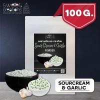 ราคา ผงซาวครีม และ กระเทียม 100กรัม ตรา Sweet Creations Sour Cream Garlic Seasoning (8081634138)