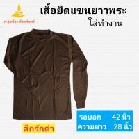 ราคา เสื้อยืดแขนยาวพระ เสื้อยืดทำงานพระ เสื้อทำงานพระ เสื้อยืดพระใส่ทำงาน ศ รุ่งเรืองสังฆภัณฑ์ (12074765442)