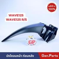 ราคา แท้ห้าง บังโคลนหน้า ท่อนหลัง WAVE125 R S แท้ศูนย์ 61200 kph 900 เวฟ125 ฮอนด้า บังโคลนหน้าท่อนหลัง ท่อนB w125r w125s (21374573992)
