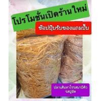 ราคา ปลาเส้นทาโร่ รสบาบีคิว ปลาเส้นทาโร่รสปูอัด ทำจากเนื้อปลา เด็กทานได้ (21471391459)