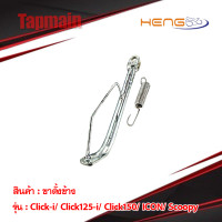 ราคา ขาตั้งข้าง ขอบ17 Click i Click125i Click150i ICON Scoopy (4068902790)