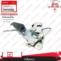 ราคา 77230KTL741 ตัวล็อคเบาะ WAVE 100S ปี 2005 2008 WAVE 125X ปี 2007 (21407160861)