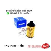 ราคา Aisin กรองน้ำมันเครื่องMG 3 MG 5 MG 6 MG ZS กรองเครื่อง MG3 MG5 MG6 MGZS MG ZS LPW100180 10073599 (13287825173)