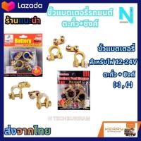 ราคา ขั้วแบตเตอรี่รถยนต์ YOKOMO ตะกั่ว ซิงค์ และ Eagle One ทองเหลืองแท้ 100 สำหรับไฟ12 24v คู่ละ ขั้ว ขั้วแบต แข็งแรง (20927014175)