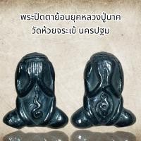 ราคา พระปิดตาย้อนยุคหลวงปู่นาค วัดห้วยจระเข้ นครปฐม เนื้อเหล็กไหลเมฆพัตร (13232117589)