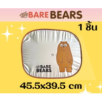 ราคา ม่านบังแดดรถยนต์ WE BEARBEARS ม่านบังแดดข้าง ลิขสิทธิ์แท้สกินลายข้างเดียว แบบเดียว แบบคู่ แพคเหลือง (17125403408)
