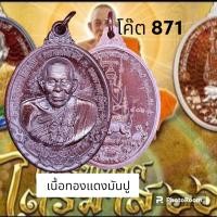 ราคา รุ่นเหรียญไพรีพินาศไตรมาส66 หลวงปู่เฮง ปภาโส วัดบ้านด่านช่องจอม จ สุรินทร์ (21408589111)