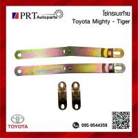 ราคา โซ่กระบะท้าย เหล็กรั้งฝาท้าย TOYOTA MIGHTY X TIGER โตโยต้า ไมตี้เอ็กซ์ ไทเกอร์ (20417197799)
