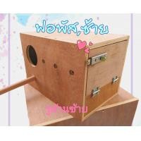 ราคา กล่องเพาะนกฟอพัสแขวนขวารูซ้าย (18920276888)