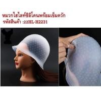ราคา หมวกไฮไลท์ซิลิโคน สำหรับใช้ในการย้อมสีผม ทำไฮไลท์สีผมในชุดประกอบด้วย1 หมวกไฮไลท์ซิลิโคน 1 ใบ2 เข็มสำหรับควักผม (11245080081)
