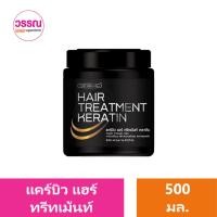 ราคา แคร์บิว แฮร์ ทรีทเม้นท์ 500 มล ร้านวรรณ (20488884829)