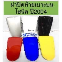 ราคา ฝาปิดท้าย ฝาปิดท้ายเบาะ โซนิค ปี2004 โซนิคใหม่ ครอบบนไฟท้าย พร้อมส่ง (10083801569)