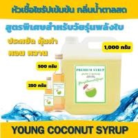 ราคา น้ำตาลสด หัวเชื้อน้ำหวานเข้มข้น กลิ่นน้ำตาลสด หวานชื่นใจ (21387653123)