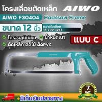 ราคา โครงเลื่อยตัดเหล็ก AIWO ขนาด 12 นิ้ว มีทั้งหมด 3 ชิ้นการันตี ใบเลื่อยหนาอย่างดี เลื่อย เลื่อยตัดเหล็ก โครงเลื่อย (21492209795)