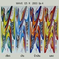 ราคา สติ๊กเกอร์WAVE 125R 2003รุ่น4 (12145511693)