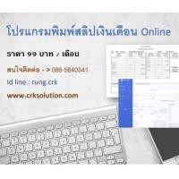 ราคา โปรแกรมพิมพ์เงินเดือน พิมพ์สลิปเงินเดือน ออน์ไลน์ Pay Slip ใช้งานได้ทุกที่ต้องการ เปิดบนมือถือ แท็บเลต และอื่นๆ 99 บาท เดือน (14735923701)