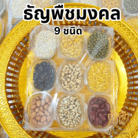 ราคา ธัญพืช 9 ชนิด ธัญพืชมงคล ธัญพืชมงคล 9 อย่าง (21485408235)