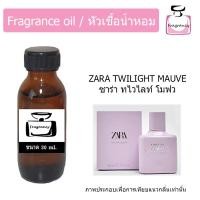 ราคา หัวน้ำหอม กลิ่น ซาร่า ทไวไลท์ โมฟว Zara Twilight Mauve (21259349024)