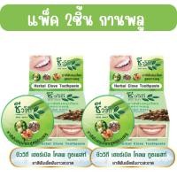 ราคา แพ็ค 2ชิ้น Chivavithi Herbal Toothpaste 25g ชีววิถี ยาสีฟันสมุนไพร 25กรัม (20954545874)